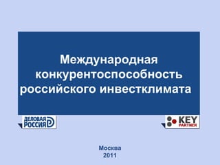 Международная конкурентоспособность российского инвестклимата  Москва 2011 