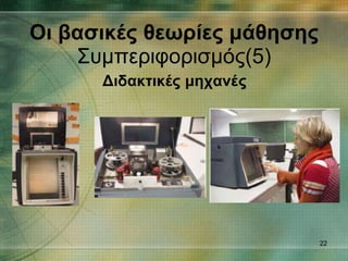 Διδακτικές μηχανές Οι βασικές θεωρίες μάθησης Συμπεριφορισμός(5) 