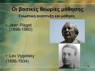Jean Piaget   (1896-1980) Lev Vygotsky (1896-1934)   Οι βασικές θεωρίες μάθησης Γνωστική ανάπτυξη και μάθηση   