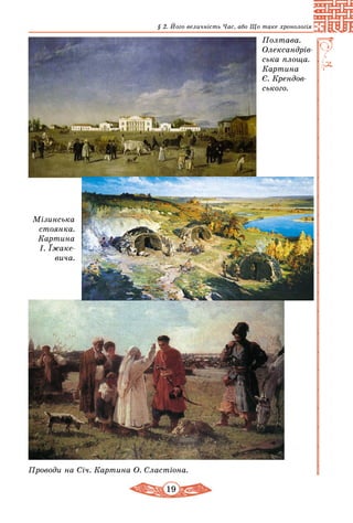 19
§ 2. Його величність Час, або Що таке хронологія
Полтава.
Олександрів­
ська площа.
Картина
Є. Крендов­
ського.
Мізинська
стоянка.
Картина
І. Їжаке­
вича.
Проводи на Січ. Картина О. Сластіона.
 