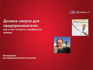 Леонид Бугаев
для предпринимателей Сыктывкара
 