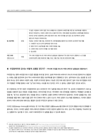 JMCO 376 PR 사례연구/고려대학교 미디어학부 04
4	 수업참여자와 강사는 어떻게 소통할 것인가? - PR사례 수업을 하나의 커뮤니케이션 실험실로 만들어보기
PR전문가는 향후 HR전문가와 더 많은 협업을 하게 될 것이다. 실제 PR부서와 HR부서가 하나의 부서로 합쳐지거나 협업하
는 사례는 종종 발견되며 강사 역시 HR부서와의 협업 프로젝트를 많이 진행해오고 있다. 실무자로서 갖는 궁금증 및 도전
중의 하나는 한국 내에서 수평적 소통, 수평적 조직이란 얼마나 가능한 것인가에 대한 점이다6
. 일부 국내 대기업들과 외국
계 기업들은 직책을 없애고 서로 “님”으로 부르는 시도를 하고 있지만, 아직 그 결과는 신통치 않은 것으로 보인다.
본 수업에서는 한 학기 동안 수업참여자와 강사 사이에 한 가지 ‘실험’을 해보고자 한다7
. 즉, 강사와 수업참여자가 서로 높
임말을 사용하지 않고 반말로 수업을 해보는 것이다(처음 만나는 1주차에만 서로 존대말을 사용한다). 학생들은 강사를 호
칭할 때, “호”라고 호칭하면 된다. 반말을 한다고 수평적인 소통이 완벽히 이루어지지 않겠지만, 이러한 실험을 하는 것은
존댓말을 썼을 때와 그렇지 않을 경우 우리 안에서 어떤 느낌이 드는지, 어떤 감정이 드는지를 관찰해보고, 이러한 경험으
로부터 커뮤니케이션에 대해 얻는 통찰이 있다면 무엇인지 알아보기 위한 것이다.
디자인 씽킹(design thinking)을 바라보는 한 가지 핵심 관점은 상황(situation)을 변화시켜 인간의 행동과 태도의 변화를 이
끌어내는 것이다. 이러한 실험은 커뮤니케이션 관점에서 디자인 씽킹의 실험이기도 하다. 강사 역시 처음에는 익숙하지 않
고, 당황하거나 실수할 수 있다. 서로가 배려하면서 이 실험을 즐길 수 있도록 해보자.
6
_	 이에 대한 고민을 적은 글 “나를 ‘1인 기업’으로 대접해주는 조직” http://news.donga.com/3/all/20160329/77265312/1
	 장강명 작가의 “한국어에 불만있다”(http://www.hankookilbo.com/v/ee6d879309e945b59d6e365ec84d5f86) 참고.
7
_	 본 실험은 수업참여자와 강사 사이에서만 이루어진다. 외부 특강 강사와의 소통에서는 예외이며, 학생들 사이의 소통은 학생들 자율에 맡긴다.
	 이는 ‘실험’이지 ‘정책’이 아니다. 이에 대해서는 수업 시간에 보다 상세히 설명한다. 존대말을 쓰지 않는다는 말을 ‘야자타임’으로 오해하지 않기를 바란다.
	 강사와 학생 모두 서로를 존중하는 태도를 잃지 않으면서 반말을 사용하도록 한다.
팀 프로젝트
개인 과제:
관찰 보고서
30점
10점
각 팀은 수업에서 다루지 않은 국내 사례를 하나 선정하여 사례연구를 위한 팀 프로젝트를 수행한다.
형식은 자유로우나, 아래의 사항이 반드시 들어가야 한다. 전체 분량은 참고문헌과 사례연표를 제외하고
(하지만 요약은 포함하여), 공백 포함 8천자 내외. 최대 1만자를 넘지 말것. 팀 프로젝트의 성적은
팀원 모두 똑같이 부여하게 됨.
마감일│2018년 12월 14일. 프린트한 후 스테이플(클립사용하지 말 것)하여 강사에게 직접 제출
①	사례연구 보고서 요약 (공백포함 1천자 이내)
②	팀원 각자가 프로젝트를 위해 기여한 부분을 서술
③	사례의 연표 (사건의 전개를 시간 별로 정리)
④	참고문헌
“PR 사례 수업을 하나의 커뮤니케이션 실험실로 만들어보기”와 관련 자신이 경험하고 느낀 점을
2,000자(공백 포함) 에세이로 제출. 마감. 12월 21일 수업 때 프린트하여 제출.
 