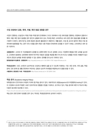 JMCO 376 PR 사례연구/고려대학교 미디어학부 06
수업 과정에서 갈등, 폭력, 차별, 폭언 등을 경험할 경우
수업이 진행되는 교실(강사-학생; 학생-학생 등의 관계)에서 그리고 외부에서 수업 과제 등을 진행하는 과정에서 갈등이나
폭력, 차별, 폭언 등이 발생할 경우 본인의 상황에 따라 강사, 학과장 혹은 고려대학교 내의 관련 센터 등을 활용 문제를 제
기해주기 바란다. 문제 제기는 문제 해결의 중요한 출발점이기 때문이다. 예를 들어, 수업 중 강사의 발언이 특정 수업 참
여자에게 불편함을 주는 경우 이의 시정을 (혼자 혹은 다른 학생과 연대하여) 요청할 수 있다9
. 아래는 고려대학교 내부 관
련 기관이다.
성평등센터│고려대 전 구성원들에게 성희롱 및 성폭력 뿐만 아니라 성매매 그리고 가정폭력 예방을 위한 교육을 실시하
고, 교내에서 발생하는 성피해에 대하여 즉각적인 대응과 상담을 제공할 뿐만 아니라 타고난 성별을 이유로 차별받지 않고
개인의 존엄과 능력을 최대한 발휘할 수 있는 캠퍼스 문화를 만드는데 기여하고 있다.
동원글로벌리더십홀1층│성평등센터 http://equality.korea.ac.kr; 02-3290-1700; helper@korea.ac.kr
학생상담센터│모든 고대인이 심리적으로 건강하고 행복한 삶을 살 수 있도록 지원하는 기관. 대인 관계, 가족 갈등, 학업
문제, 진로 문제 등 생활 전반에서 부딪히는 갈등과 심리적 어려움을 해결하는데 도움을 받을 수 있다.
서울캠퍼스 중앙광장 114호│학생상담센터 http://kuscc.korea.ac.kr; 02-3290-1540
학습 윤리 (Academic Integrity Policy)
대학생으로서 연구자로서 마땅히 지켜야 할 학습 윤리가 있다. 대표적으로 표절(plagiarism)과 부정행위(cheating)가 있다.
이 수업에서 강사와 학생은 서로가 윤리적으로 행동할 것임을 기대하고, 요구하고 있다. 학습 윤리에 대한 타 학교의 예는
다음의 링크에서 발견할 수 있다.
https://wustl.edu/about/compliance-policies/academic-policies/undergraduate-student-academic-integrity-policy/
학습 윤리 관련 문제가 발생할 경우 강사, 학과장, 학생상담센터와 상의하기 바란다.
9
_	 얼마 전, 강사는 한 라디오 방송에 나가 책에 대한 리뷰를 하는 과정에서 “여류작가”라는 표현을 쓴 적이 있다. 이 방송을 들은 아내는 내게 “왜 여류작가라는 표현을 쓰는가?”라는
	 문제를 제기했다. 솔직히 나는 그 질문을 듣고도 무엇이 문제인지를 몰랐다. 하지만 아내가 “남자 작가를 표현할 때 굳이 남자라는 사실을 밝히는가?”라는 두 번째 질문을
	 들었을 때에야 나의 언어 생활이 매우 남성 중심적이라는 것을 깨닫게 되었고, 나의 언어 생활과 사고 방식에 대해 다시 생각해보는 계기가 되었다.
 