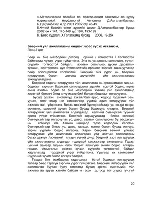 4.Методическое пособие по практическим занятиям по курсу
      нормальной       морфологий      человека    Д.Амгаланбаатар,
      Б.Дагданбазар и др 2001 2002 стр 46-49
      5.Хүний биеийн өнгөт зургийн цомог Д.Амгаланбаатар бусад
      2002 он х 141, 145-149 зур 186, 193-199
      6. Бөөр судлал, Х.Гэлэгжамц бусад     2006, 9-25х


Бөөрний үйл ажиллагааны онцлог, шээс үүсэх механизм,
Лекц 2 цаг

Бөөр нь бие махбодийн дотоод орчинг / гомеостаз / тогтвортой
байлгахад чухал үүрэг гүйцэтгэнэ. Энэ нь ус-давсны солилцоо, хүчил-
суурийн тогтвортой байдал,      азотын солилцоо, цусны даралтын
түвшин, эритропоэз, цус бүлэгнэлтийн процесс зэргийг зохицуулахад
бөөр оролцдогтой холбоотой. Бөөрний энэ үүрэг нь бөөрний
ялгаруулах болон        дотоод шүүрлийн          үйл ажиллагаагаар
зохицуулагдана.
   Бөөрний гадагш ялгаруулах үйл ажиллагаа нь организмаас гаднын
бодисыг тэрчлэн бодисын солилцооны эцсийн хортой бодис, юуны
өмнө азотын бодис ба бие махбодийн хэвийн үйл ажиллагаанд
хэрэгтэй боловч биед илүү ихээр бий болсон бодисыг ялгаруулна.
    Бусад эрхтэн системүүд тухайлбал арьс, ходоод гэдэсний зам,
уушги, элэг ямар нэг хэмжээгээр үүнтэй адил ялгаруулах үйл
ажиллагааг гүйцэтгэнэ. Биеэс хөлсний булчирхайгаар ус, хлорт натри,
мочевин, шээсний хүчил болон бусад бодисууд ялгарна. Бөөрний
ялгаруулах үйл ажиллагаа алдагдахад хөлсний булчирхай түүнийг
орлох үүрэг гүйцэтгэнэ. Бөөртэй харьцуулахад          биеэс хөлсний
булчирхайгаар ялгаруулах ус, давс, азотын солилцооны бүтээгдэхүүн
нь     ялимгүй юм. Хэвийн нөхцөлд гэдэс ходоодны салстын
булчирхайгаар биеэс ус, давс, кальци, магни болон бусад ионууд,
зарим уургийн бодис ялгарна. Харин бөөрний өвчний улмаас
ялгаруулах үйл ажиллагаа алдагдсан үед азотын солилцооны
бүтээгдэхүүн /мочевин/ ялгарч үүний дүнд бөөрний азот ялгаруулах
үйл ажиллагааны алдагдал тодорхой хэмжээгээр ээнэгшинэ. Гэдэс,
цөсний замаар гаднын олон бодис ялангуяа эмийн бодис ялгаран
гардаг. Амьсгалын эрхтэн хүчил суурийн тогтвортой байдал
хадгалахад    тодорхой үүрэг гүйцэтгэнэ. Уушгаар их хэмжээний
нүүрсний хүчил биеэс ялгарч байдаг.
   Гэхдээ бие махбодиос гадагшлах         ёстой бодисыг ялгаруулах
талаар бөөр тэргүүн зэргийн үүрэг гүйцэтгэнэ. Бөөрний ялгаруулах үйл
ажиллагаа буурах буюу зогсоход бусад эрхтэн системийн үйл
ажиллагаа эрүүл хэвийн байсан ч гэсэн дотоод тогтолцоо гүнзгий



                                                                 20
 
