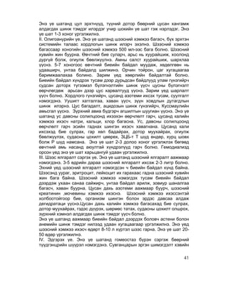 Энэ үе шатанд цул эрхтнүүд, түүний дотор бөөрний цусан хангамж
алдагдах шинж тэмдэг илэрдэг учир шокийн үе шат гэж нэрлэдэг. Энэ
үе шат 1-3 хоног үргэлжилнэ.
II. Олигоанурийн үе. Энэ үе шатанд шээсний хэмжээ багасч, бүх эрхтэн
системийн талаас хордлогын шинж илэрч эхэлнэ. Шээсний хэмжээ
багассаар хоногийн шээсний хэмжээ 500 мл-ээс бага болно. Шээсний
хувийн жин буурна. Өвчтний бие суларч, арьс нь хуурайшиж, хоолонд
дургүй болж, огиулж бөөлжүүлнэ. Амны салст хуурайшиж, шархлаа
үүснэ. 5-7 хоногоос өвчтний биеийн байдал муудаж, хөдөлгөөн нь
удааширч, унтаа байдалд шилжинэ. Орчин тойрон, цаг хугацаагаа
баримжаалахаа болино. Зарим үед хөөрлийн байдалтай болно.
Биеийн байдал хүндрэх тусам дээр дурьдсан байдлууд улам гүнзгийрч
судсан доторх түгээмэл бүлэгнэлтийн шинж үүсч цусны бүлэгнэлт
өөрчлөгдөж арьсан дээр цус харвалтууд үүснэ. Зарим үед шарлалт
үүсч болно. Хордлого гүнзгийрч, цусанд азотеми ихсэх тусам, суулгалт
нэмэгдэнэ. Уушигт хатгалгаа, хаван үүсч, зүүн ховдлын дутагдлын
шинж илэрнэ. Цус багадалт, ацидозын шинж гүнзгийрч, Куссмаулийн
амьсгал үүснэ. Зүрхний авиа бүдгэрч агшилтын шуугиан үүснэ. Энэ үе
шатанд ус давсны солилцоонд ихээхэн өөрчлөлт гарч, цусанд калийн
хэмжээ ихэсч натри, кальци, хлор багасна. Ус, давсны солилцоонд
өөрчлөлт гарч эсийн гаднах шингэн ихэсч хавагнана. Цусанд кали
ихсэхэд бие сулрах, гар хөл бадайрах, дотор муухайрах, огиулж
бөөлжүүлэх, судасны цохилт цөөрөх, ЗЦБ-т Т шүд өндөр, хурц шовх
болж Р шүд намсана. Энэ үе шат 2-3 долоо хоног үргэлжлэх бөгөөд
өвчтний амь насанд аюултай хүндрэлүүд гарч болно. Гемодиализд
орсон үед энэ үе шат харьцангуй удаан үргэлжилнэ.
III. Шээс ялгаралт сэргэх үе. Энэ үе шатанд шээсний ялгаралт аажмаар
нэмэгдэнэ. 3-5 өдрийн дараа шээсний ялгаралт ихсэж 2-3 литр болно.
Эхний үед шээсний ялгаралт нэмэгдсэн ч биеийн байдал хүнд байна.
Шээсэнд уураг, эритроцит, лейкоцит их гарахаас гадна шээсний хувийн
жин бага байна. Шээсний хэмжээ нэмэгдэх тусам биеийн байдал
дээрдэж ухаан санаа сайжирч, унтаа байдал арилж, зовиур шаналгаа
багасч, хаван буурна. Цусан дахь азотеми аажмаар буурч, шээсний
креатинин ,мочевины хэмжээ ихэснэ. Шээсний хэмжээ ихэссэнтэй
холбоотойгоор бие, организм шингэн болон эрдэс давсаа алдаж
дегидратаци үүснэ.Цусан дахь калийн хэмжээ багасахад бие сулрах,
дотор муухайрах, гэдэс дүүрэх, шөрмөс татах, судасны цохилт олшрох,
зүрхний хэмнэл алдагдах шинж тэмдэг үүсч болно.
Энэ үе шатанд аажмаар биеийн байдал дээрдэх боловч астени болон
анемийн шинж тэмдэг нилээд удаан хугацаагаар үргэлжилнэ. Энэ үед
шээсний хэмжээ ихэсч өдөрт 8-10 л хүртэл шээс гарна. Энэ үе шат 20-
50 өдөр үргэлжилнэ.
IV. Эдгэрэх үе. Энэ үе шатанд гомеостаз бүрэн сэргэж бөөрний
түүдгэнцрийн шүүрэл нэмэгдэнэ. Сувганцарын эргэн шимэгдэлт хэвийн

                                                                 41
 