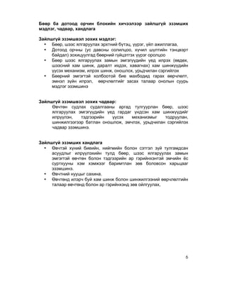 Бөөр ба дотоод орчин блокийн хичээлээр зайлшгүй эзэмших
мэдлэг, чадвар, хандлага

Зайлшгүй эзэмшвэл зохих мэдлэг:
  • Бөөр, шээс ялгаруулах эрхтний бүтэц, үүрэг, үйл ажиллагаа,
  • Дотоод орчны (ус давсны солилцоо, хүчил шүлтийн тэнцвэрт
     байдал) зохицуулгад бөөрний гүйцэтгэх үүрэг оролцоо
  • Бөөр шээс ялгаруулах замын эмгэгүүдийн үед илрэх (өвдөх,
     шээсний хам шинж, даралт ихдэх, хавагнах) хам шинжүүдийн
     үүсэх механизм, илрэх шинж, оношлох, урьдчилан сэргийлэх
  • Бөөрний эмгэгтэй холбоотой бие махбодид гарах өөрчлөлт,
     эмнэл зүйн илрэл, өөрчлөлтийг засах талаар онолын суурь
     мэдлэг эзэмшинэ


Зайлшгүй эзэмшвэл зохих чадвар:
     Өвчтөн судлах судалгааны аргад тулгуурлан бөөр, шээс
     ялгаруулах эмгэгүүдийн үед гардаг үндсэн хам шинжүүдийг
     илрүүлэн,   тэдгээрийн   үүсэх   механизмыг    тодруулан,
     шинжилгээгээр батлан оношлож, эмчлэх, урьдчилан сэргийлэх
     чадвар эзэмшинэ.


Зайлшгүй эзэмших хандлага
  • Өвчтэй хүний биеийн, нийгмийн болон сэтгэл зүй тулгамдсан
     асуудлыг илрүүлэхийн тулд бөөр, шээс ялгаруулах замын
     эмгэгтэй өвчтөн болон тэдгээрийн ар гэрийнхэнтэй эмчийн ёс
     суртхууны хэм хэмжээг баримтлан зөв боловсон харьцааг
     эзэмшинэ.
  • Өвчтний нууцыг сахина.
  • Өвчтөнд илэрч буй хам шинж болон шинжилгээний өөрчлөлтийн
     талаар өвчтөнд болон ар гэрийнхэнд зөв ойлгуулах,




                                                             6
 