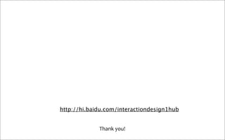 http://hi.baidu.com/interactiondesign1hub


             Thank you!
 
