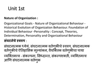 Unit 1st
Nature of Organization :
Organizational Goals - Nature of Organizational Behaviour -
Historical Evolution of Orga...