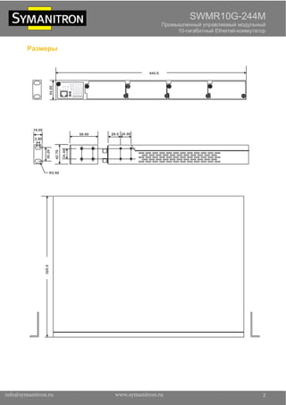SWMR10G-244M
Промышленный управляемый модульный
10-гигабитный Ethernet-коммутатор
2
Размеры
Компания ИНТРО - Официальный партнёр
+7 (495) 755-0567 | http://store.introcomp.ru | info@introcomp.ru
 