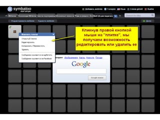 сервис Symbaloo