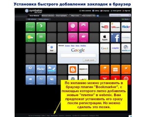 сервис Symbaloo
