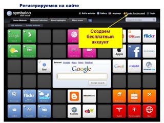 сервис Symbaloo