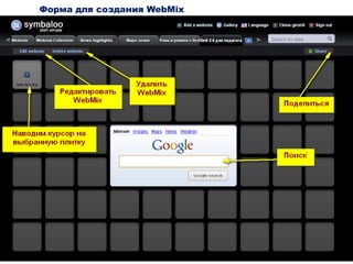 сервис Symbaloo