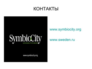 КОНТАКТЫ
www.symbiocity.org
www.sweden.ru
 