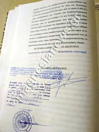 ΣΥΜΒΟΛΑΙΟ ΠΩΛΗΣΗΣ ΟΙΚΟΠΕΔΟΥ ΔΗΜΟΥ ΝΕΑΣ ΙΩΝΙΑΣ 