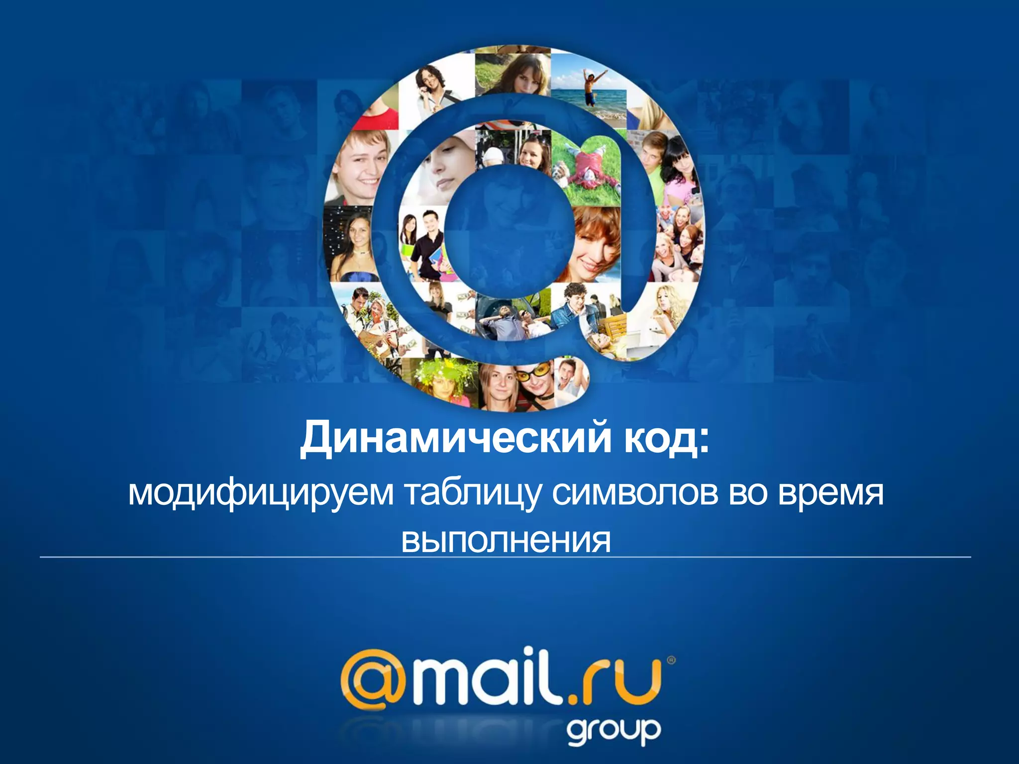 Динамический код:
модифицируем таблицу символов во время
             выполнения
 