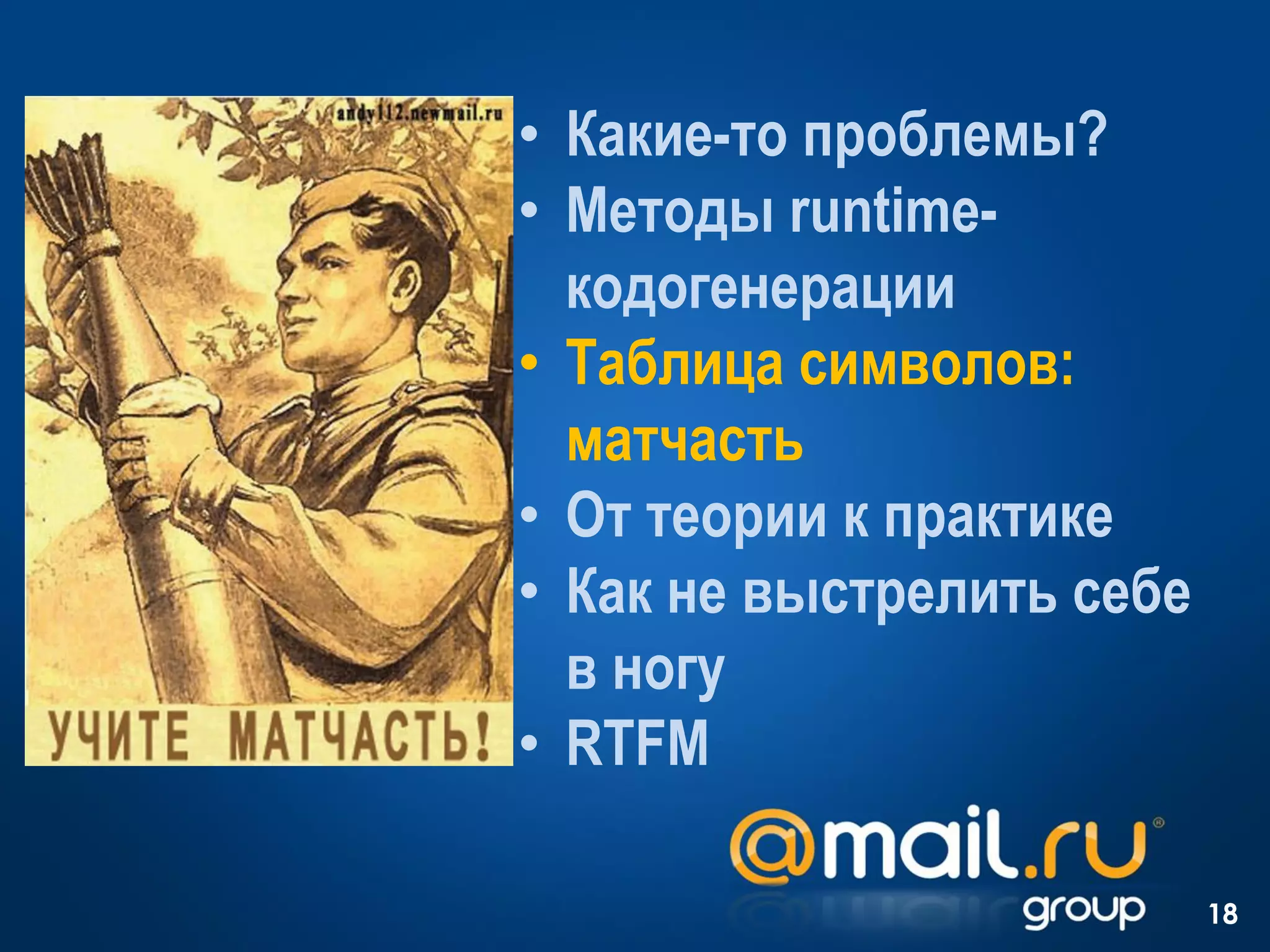 • Какие-то проблемы?
• Методы runtime-
  кодогенерации
• Таблица символов:
  матчасть
• От теории к практике
• Как не выстрелить себе
  в ногу
• RTFM

                           18
 