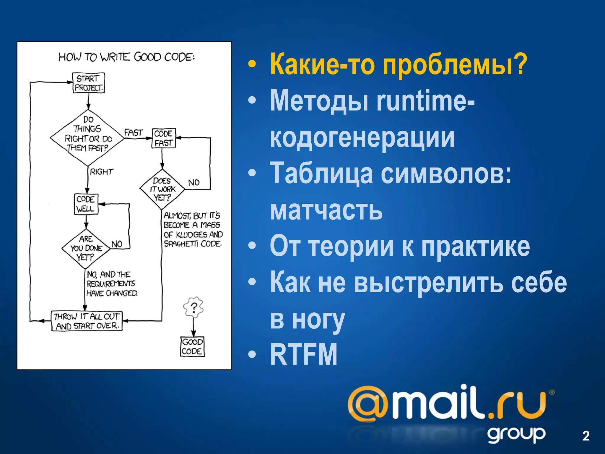 • Какие-то проблемы?
• Методы runtime-
  кодогенерации
• Таблица символов:
  матчасть
• От теории к практике
• Как не выстрелить себе
  в ногу
• RTFM

                           2
 