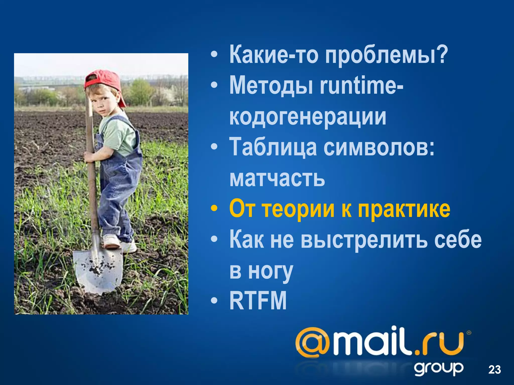 • Какие-то проблемы?
• Методы runtime-
  кодогенерации
• Таблица символов:
  матчасть
• От теории к практике
• Как не выстрелить себе
  в ногу
• RTFM

                           23
 