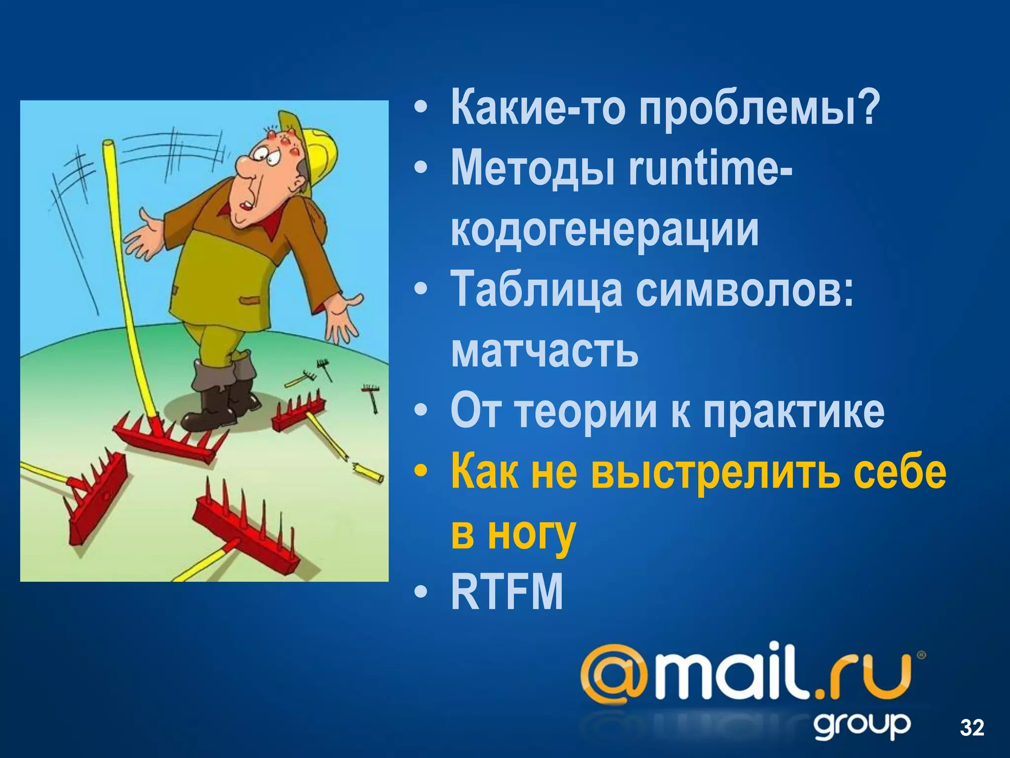 • Какие-то проблемы?
• Методы runtime-
  кодогенерации
• Таблица символов:
  матчасть
• От теории к практике
• Как не выстрелить себе
  в ногу
• RTFM

                           32
 