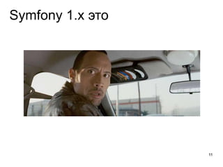 Symfony 1.x это
11
 