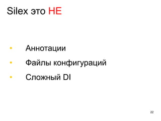 Silex это НЕ
• Аннотации
• Файлы конфигураций
• Сложный DI
22
 