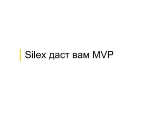 │Silex даст вам MVP
 