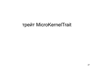 трейт MicroKernelTrait
27
 