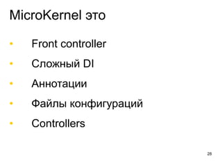 MicroKernel это
• Front controller
• Сложный DI
• Аннотации
• Файлы конфигураций
• Controllers
28
 