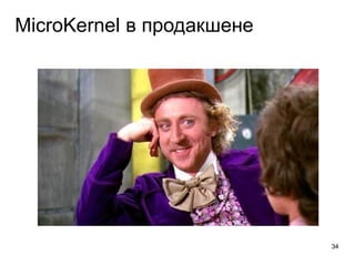 MicroKernel в продакшене
34
 