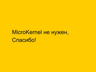 MicroKernel не нужен,
Спасибо!
 