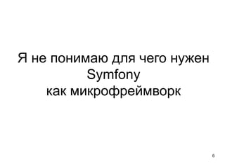 Я не понимаю для чего нужен
Symfony
как микрофреймворк
6
 