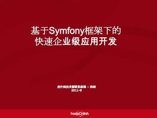 基于Symfony框架下的快速企业级应用开发 虎扑网技术部研发经理 – 洪涛 2011-9 