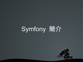 Symfony 簡介
 