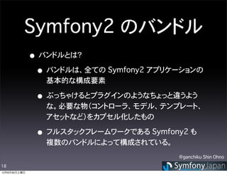 Symfony2 のバンドル
              • バンドルとは？
               • バンドルは、全ての Symfony2 アプリケーションの
                 基本的な構成要素

          ...