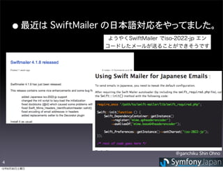 • 最近は SwiftMailer の日本語対応をやってました。
                   ようやくSwiftMailer でiso-2022-jp エン
                  コードしたメールが送ることができそうです...