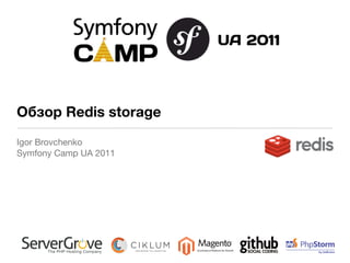 Обзор Redis storage
Igor Brovchenko
Symfony Camp UA 2011
 