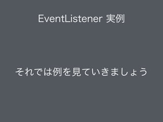 EventListener 実例
それでは例を見ていきましょう
 