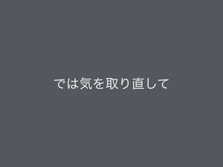 では気を取り直して
 