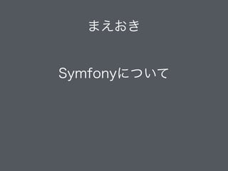 まえおき
!
Symfonyについて
 