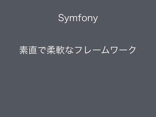 Symfony
!
素直で柔軟なフレームワーク
 