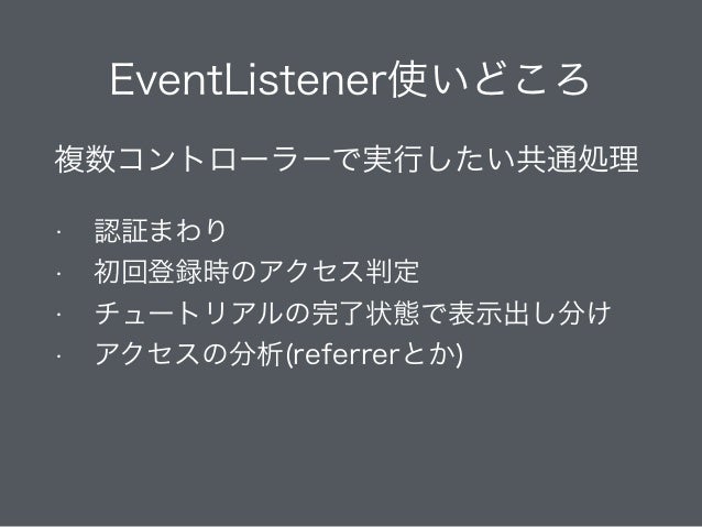 Eventlistener使いこなし術 Symfony勉強会 10