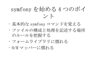 symfony ʼ 4 ĤΥݥ Ĥ symfony ޥɤҙ եΘɤȄIӛΥ`դ ե`饤֥ˑT O/R ޥåѩ`ˑT 