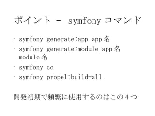 ݥ C  symfony ޥ symfony generate:app app  symfony generate:module app   module  symfony cc symfony propel:build-all _kڤlʹäΤϤ 4  