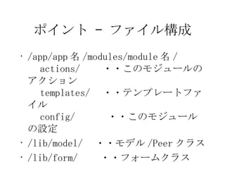 ݥ C ե똋 /app/app  /modules/module  /  actions/ ??Υ⥸`Υ  templates/ ??ƥץ`ȥե  config/ ??Υ⥸`O /lib/model/ ??ǥ /Peer 饹 /lib/form/ ??ե`९饹 