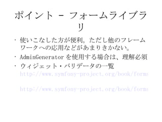 ݥ C ե`饤֥ ʹʤΥե``ؤΏäʤɤޤ꤭ʤ AdminGenerator ʹäϤϡ å?Хǩ`һE http://www.symfony-project.org/book/forms/1_2/en/A-Widgets   http://www.symfony-project.org/book/forms/1_2/en/B-Validators   