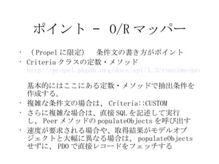 ݥ C  O/R ޥåѩ`  Propel ޶ĤΕݥ Criteria 饹ζ?᥽å http://propel.phpdb.org/docs/api/1.3/runtime/propel-util/Criteria.html   ĤˤϤˤ붨?᥽åɤǳɤ롣 }jĤΈϤϡ Criteria::CUSTOM }jʈϤϡֱ SQL ӛƌgФ Peer ᥽åɤ populateObjects ӳ ٶȤҪ󤵤Ϥ䡢ȡýYǥ륪֥ȤȴˮʤϤϡ populateObjects ˡ PDO ֱӥ쥳`ɤեå 