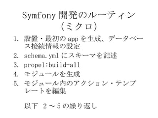Symfony _kΥ`ƥ󣨥ߥ O? app ɡǩ`٩`ӾAO schema.yml ˥`ޤӛ propel:build-all ⥸` ⥸`ڤΥ?ƥץ`Ȥ򾎼   2  5 R귵 