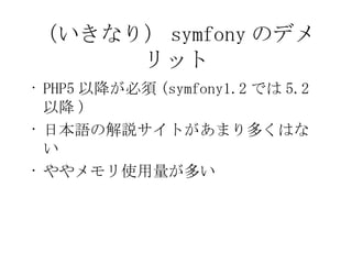 ʤ꣩ symfony Υǥå PHP5 Խ (symfony1.2 Ǥ 5.2 Խ ) ձZνhȤޤयϤʤ ʹत 