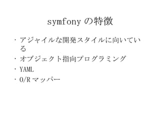 symfony ؏ 㥤_k򤤤Ƥ ָ֥ץߥ YAML O/R ޥåѩ` 